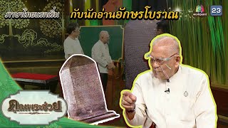 ครูเทิม นักอ่านจารึกอักษรโบราณ | คุณพระช่วย | ๑๓ มีนาคม พ.ศ.๒๕๖๕