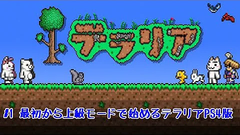 テラリアswitch上級 Mp3