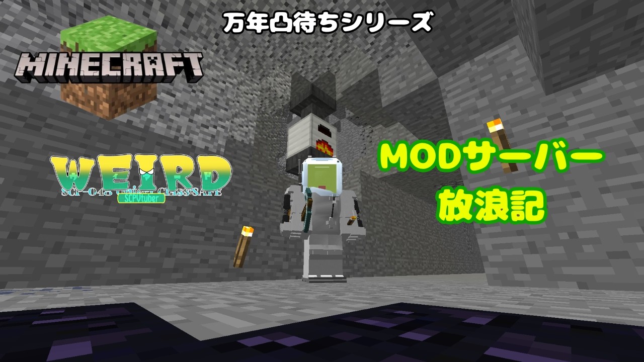 【MINECRAFT1.12.2】まだまだ折れない【WEIRD/SCPVtuber】