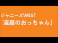 ジャニーズWEST 絡みたがりの流星のおっちゃんと照史の涙