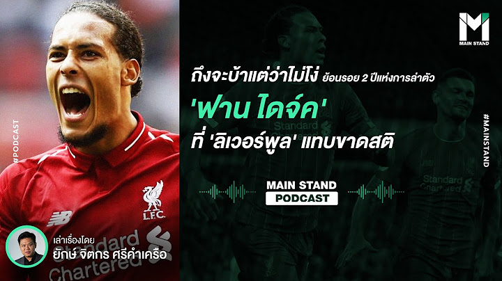 ย้อนรอย 2 ปีแห่งการล่าตัว 'ฟาน ไดจ์ค' ที่ 'Liverpool' แทบขาดสติ  | Footballista EP.11
