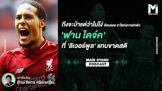 ย้อนรอย 2 ปีแห่งการล่าตัว 'ฟาน ไดจ์ค' ที่ 'Liverpool' แทบขาดสติ | Footballista EP.11