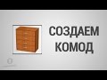 Базовый Курс Pro100 - Урок №1. Создаем комод.