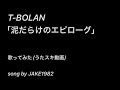 T-BOLAN/泥だらけのエピローグ【うたスキ動画】