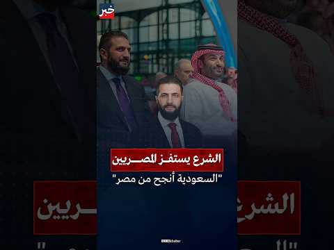 السعودية والإمارات أنجح من مصر تصريح أحمد الشرع يشعل الغضب في مصر 