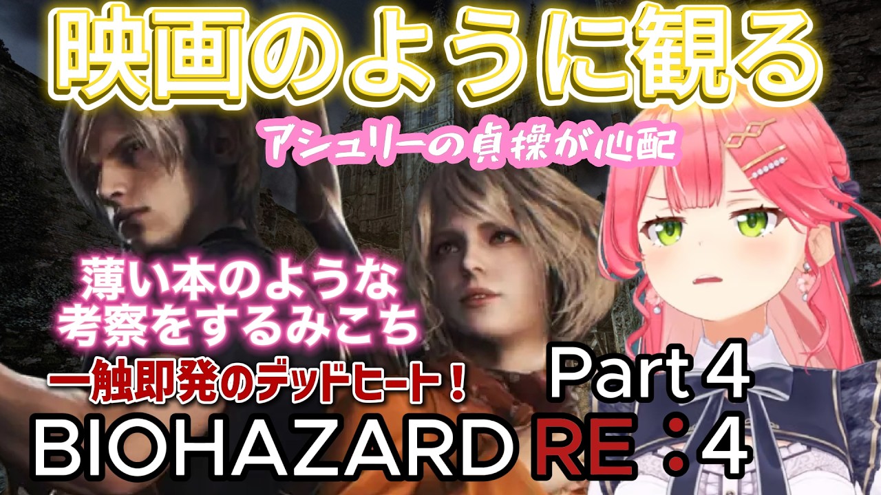 【バイオRE:4】#4 薄い本のような考察をしてアシュリーの貞操を気にするみこち【さくらみこ/ホロライブ切り抜き】