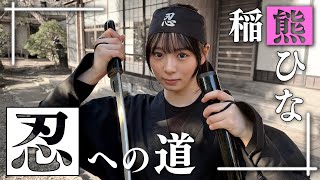 【忍者】稲熊ひなの忍への道！目指せ免許皆伝！【ひなまる】