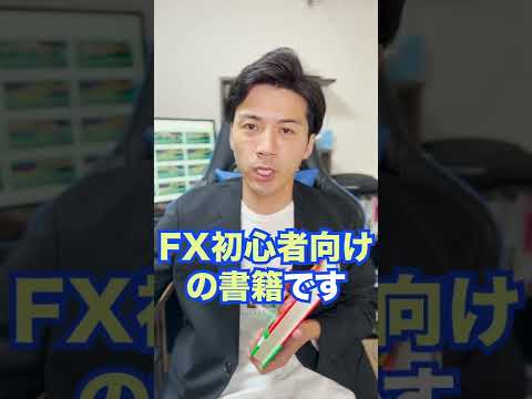 FX初心者の勉強の仕方とは？ #shorts