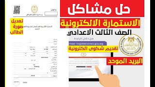 حل مشاكل استمارة امتحانات الشهادة الاعدادية / طباعة الاستمارة / اضافة صورة الطالب / عمل شكوى