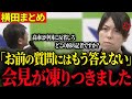 【小野田紀美】※中国寄りの悪質記者にガチギレ…場内が騒然としました…【横田記者まとめ】