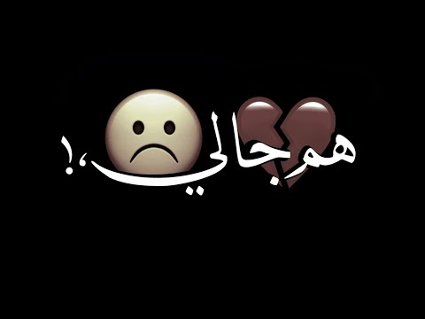 حالات واتس اب مهرجانات عصام صاصا شاشه سوداء2022 هم جالي ومش في بالي ولافي خيالي جديد لسه مانزلش