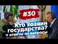 #30 Кто хозяин государства? + ответы на вопросы