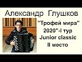 ГЛУШКОВ Александр "ТРОФЕЙ МИРА-2020" I тур/Alexander Glushkov (Junior Classic «Trophee Mondiale»)