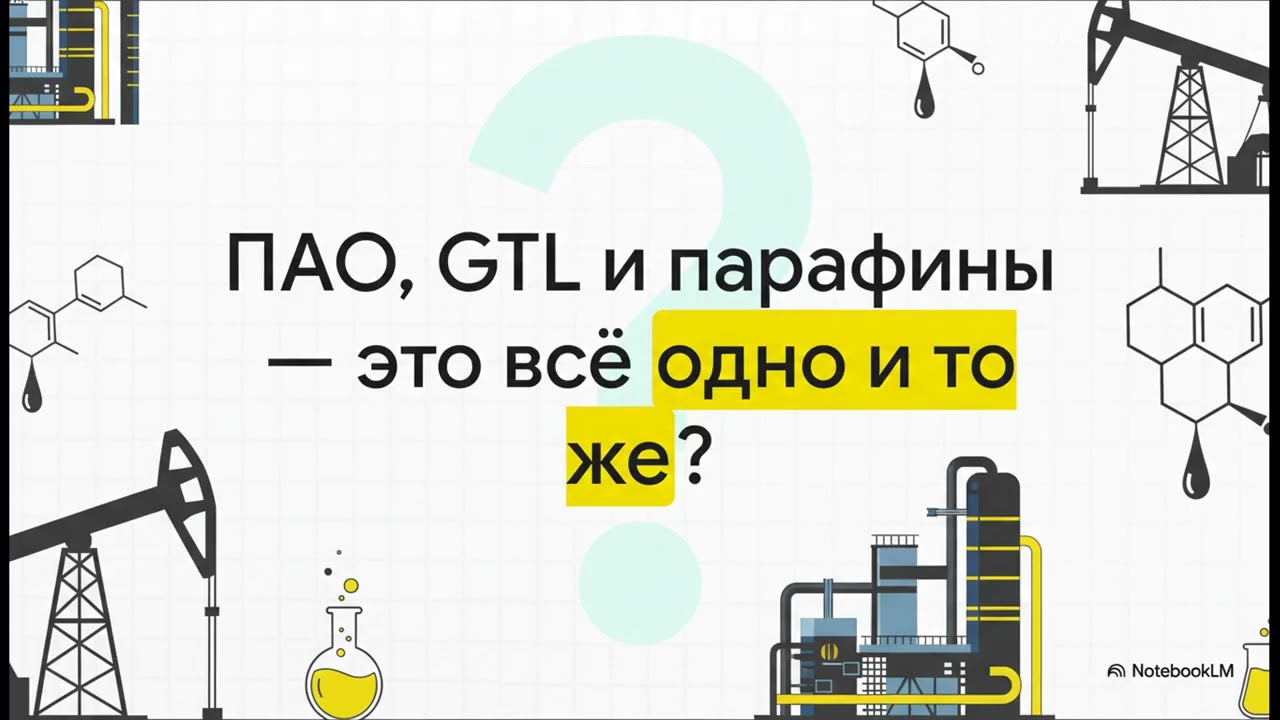 Секрет масел  GTL и CTL