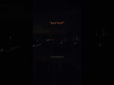 اصل عارف ان السكة دي اخرها وجع