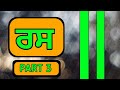 ਰਸ ਅਤ ਕ ਸਮ Ras And Types Of Ras Ras In Punjab Grammar
