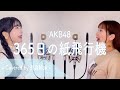 【姉妹でハモる】365日の紙飛行機 / AKB48 Covered by 奈良姉妹