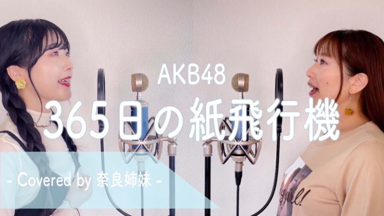 【姉妹でハモる】365日の紙飛行機 / AKB48 Covered by 奈良姉妹