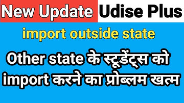 Udise Portal import outside state students, new update