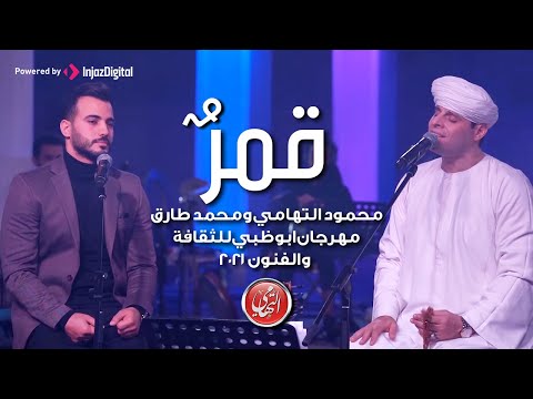 قمر محمود التهامي ومحمد طارق مهرجان ابوظبي للثقافة والفنون ٢٠٢١