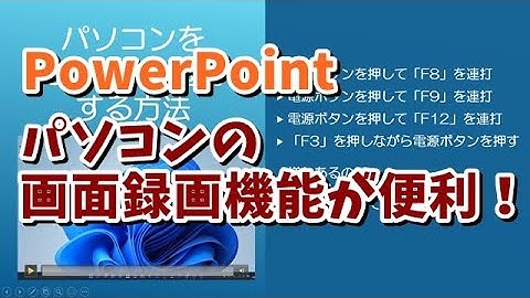 ワンランク上のスライドに！PowerPointでパソコンの画面録画をする方法