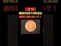 「驚愕！昭和26年の10円玉は絶対に使わないで」 #お金の雑学 #今日の雑学 #お金 #お金の話 #お金の知識 #my_select_top #10円 #10円玉 #硬貨 #レア #プレミア