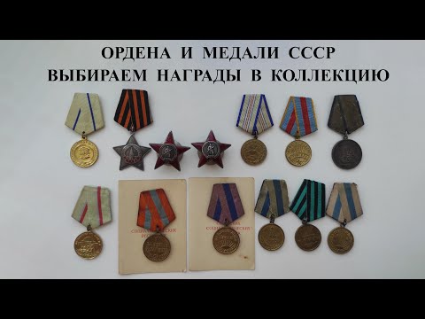 Ордена и медали СССР. Выбираем награды в коллекцию.