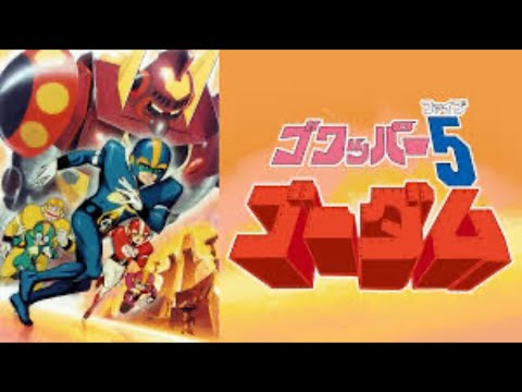 ぼくらは秘密のゴワッパー