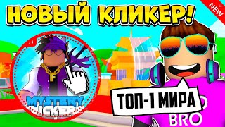 СТАНЬ ТОП-1 МИРА ЗА СЕКУНДУ В НОВОМ MYSTERY CLICKERS В РОБЛОКС! ROBLOX