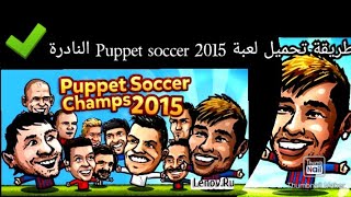 طريقة تحميل اللعبة نادرة puppet soccer 2015 screenshot 2