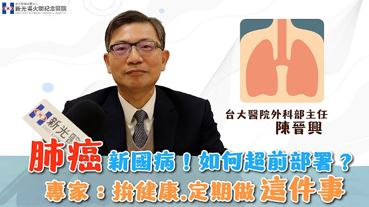 遠離癌王「肺癌」！有效的篩檢方法？陳晉興醫師曝：定期做「這項檢查」！