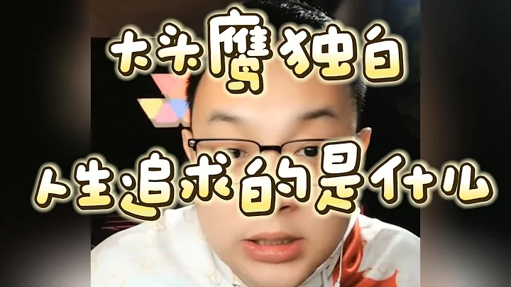 【大頭鷹連麥】大頭鷹獨白 人生追求的是什麼 #走線 #走線人 #潤人 #殖人 #大頭鷹 #丁胖子廣場 #電子寵物 #搞笑 #搞笑視頻 - 天天要聞