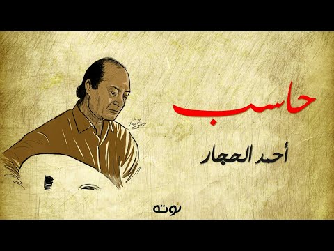 في ناس بتنام ع الأرض اللي بتمشي عليها حاسب مع الكلمات لحن وغناء أحمد الحجار
