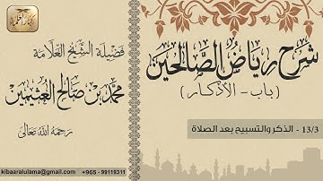 389 شرح رياض الصالحين باب الأذكار الذكر والتسبيح بعد الصلاة بن عثيمين0