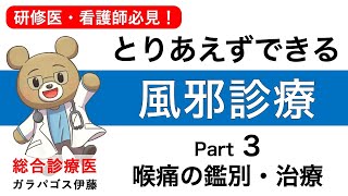 【とりあえずできる！風邪診療！】〈Part 3 のど型〉自信をもって風邪を診れるようになる！研修医・看護師・薬剤師向け