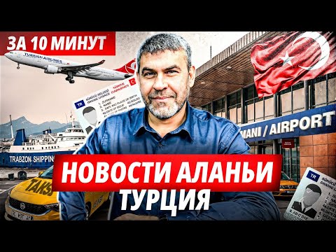 Новости Турция Аланья.