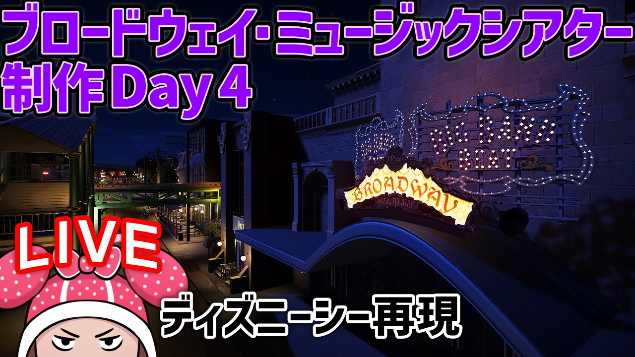 ディズニーシー再現 ブロードウェイ ミュージックシアター制作day4 Tds 34 05 Youtube ディズニーシー再現 ブロードウェイ ミュージックシアター制作day4 Tds 34 05 Youtube