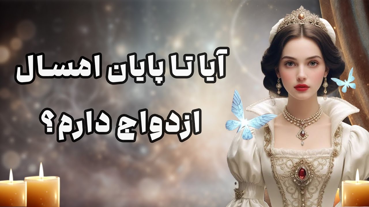 بانو فال - آیا تا پایان امسال ازدواج دارم ؟