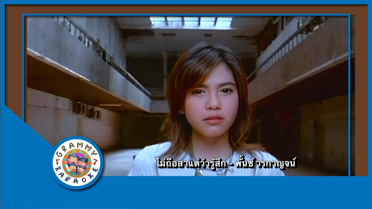 คาราโอเกะ ไม่ถือสาแต่ว่ารู้สึก - พั้นช์ วรกาญจน์ [Original Karaoke ]