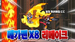 [메가맨X8] 드디어 공개된 '도트 리메이크' 패치 !!! 와 미쳤다 퀄리티 ㄷㄷ;