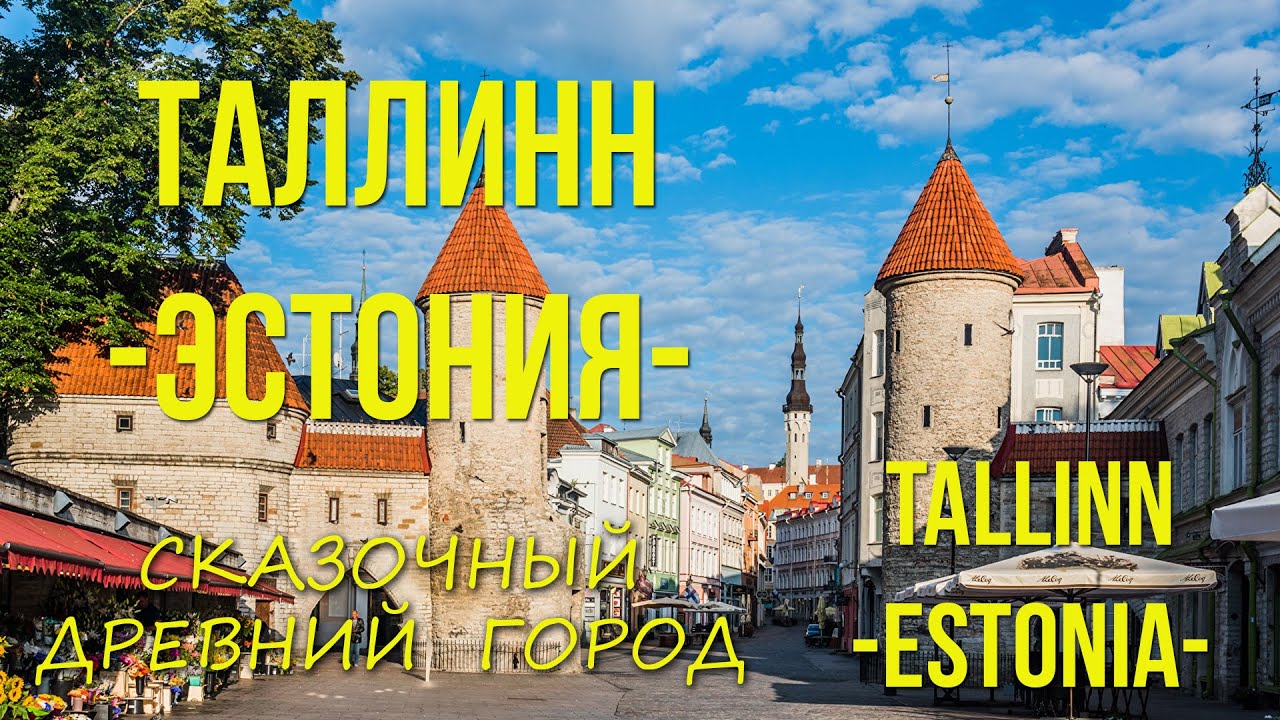 ТАЛЛИНН - Эстония. Сказочный древний город.(all sub.)TALLINN - Estonia. A fabulous ancient city.