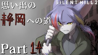 【サイレントヒル２】ナースとマネキンの波状攻撃無理すぎる　～思い出の静岡への道 Part14～【リメイク/ケモノV】