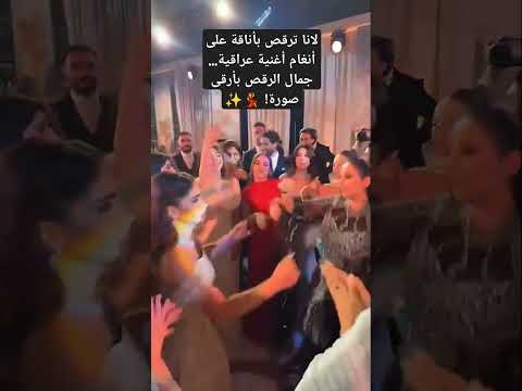 رقص لانا العراقي لانا محمد ترند نور ستارز خطبة عرس دبكة اغاني عراقية