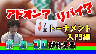 【プロポーカー プレーヤーが教える】ポーカー トーナメント入門編