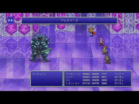 【FF2】 テツキョジン アルテマ16 【ピクセルリマスター】