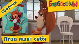 Барбоскины 🙈 Лиза ищет себя ⭐ Сборник мультфильмов 2017