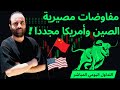 الصين وأمريكا يعودان للمفاوضات.. ماذا يعني ذلك للأسواق اليوم؟ التداول اليومي المباشر