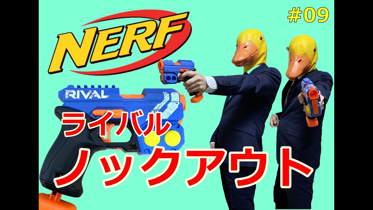 ナーフ】ライバル ノックアウトの紹介【MY NERF COLLECTION】#10 NERF