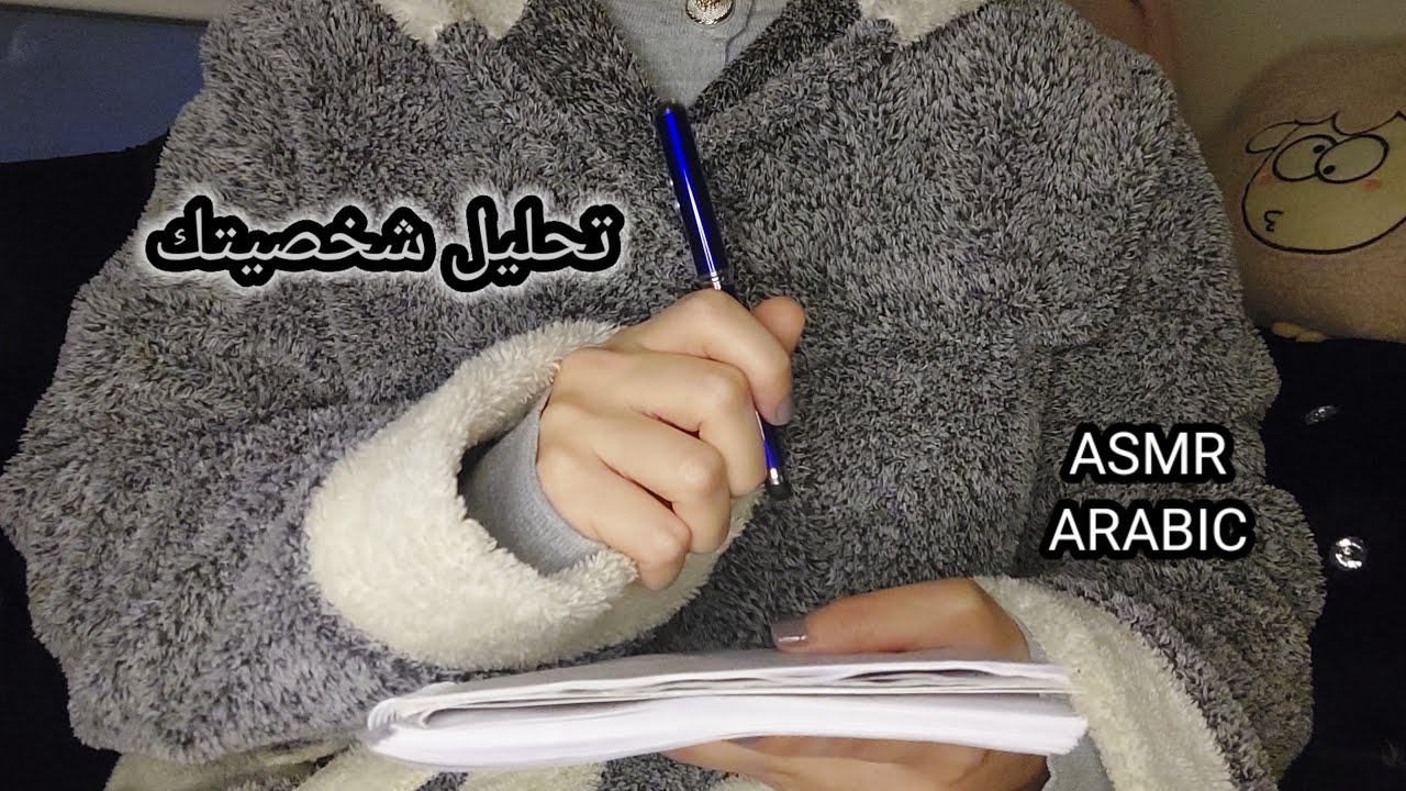 ASMR ARABIC اي اس ام ار اسئلة وأجوبة لأكتشاف وتحليل شخصيتك