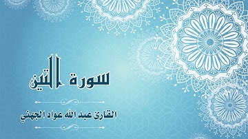 Quran:095 - سورة التين - القارئ: عبد الله الجهني - Surat At-Tin - By: Abdullah Al Juhany